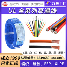 全系列UL特软硅胶线铁氟龙电子线XLPE高温线储能锂电池无人机用线