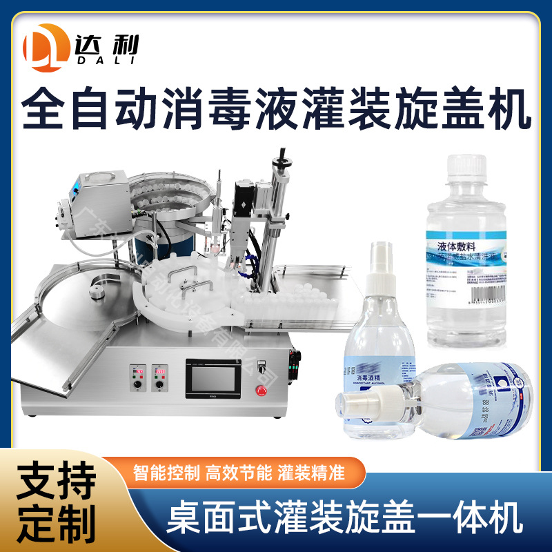 达利定制台式自动小瓶灌装旋盖一体机 瓶装生理盐水消毒水灌装机