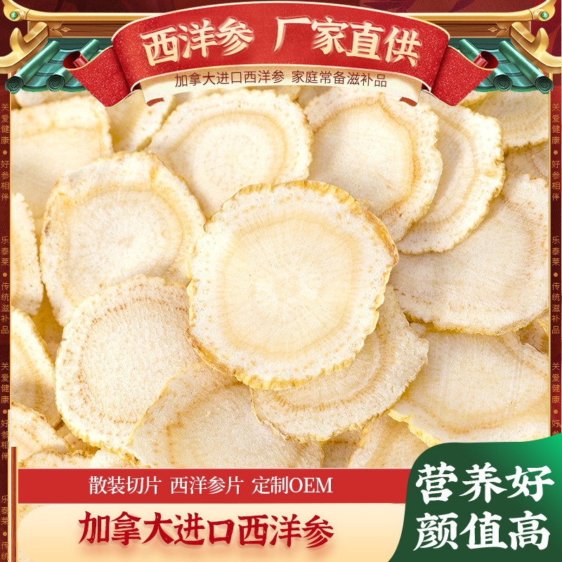 乐泰莱西洋参散装切片西洋参片花旗参软枝参段切片加拿大西洋参