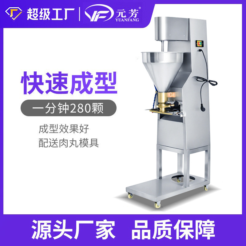 元芳立式商用全自动肉丸成型机不锈钢肉丸成型牛肉丸鱼丸子成型机