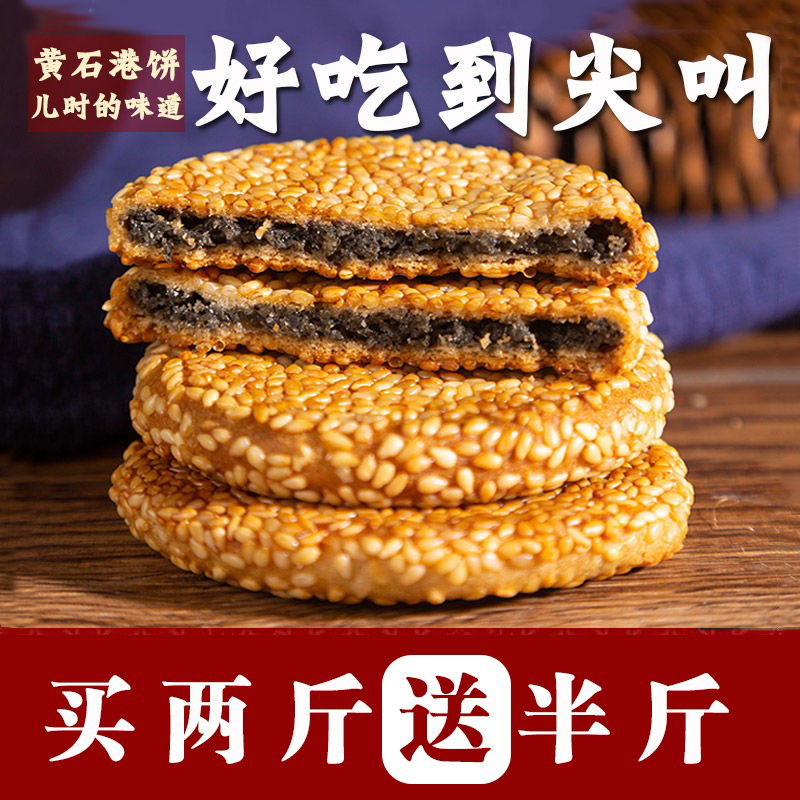 【当天生产】黄石港饼金虹芝麻饼薄脆饼干湖北特产传统芝麻馅饼