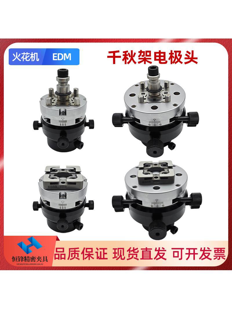 EROWA火花机千秋架电极头3R万向校正头调整头平动头公调准夹头