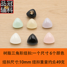 厂家直批高端树脂面金属脚三角形服装纽扣女装童装辅料支持定制