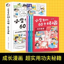 小学生的60个烦恼全4册 趣味漫画绘本书JST漫画小学生时间管理情