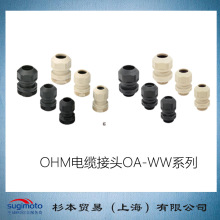 杉本贸易供应  日本OH欧姆  OA W1606C1电缆接头