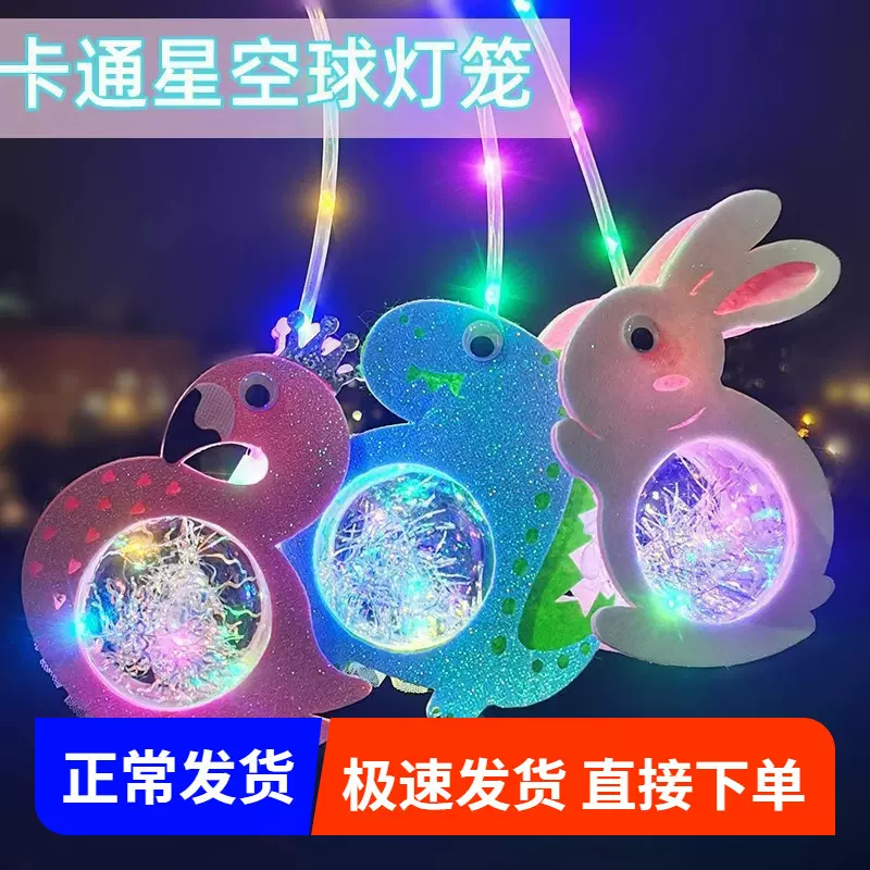 手提卡通星空球发光玩具夜市地摊七彩Ied灯发光手提灯笼玉兔恐龙
