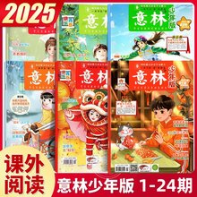意林少年版杂志2025年第1-24期2024年全套合订本中小学生作文素材