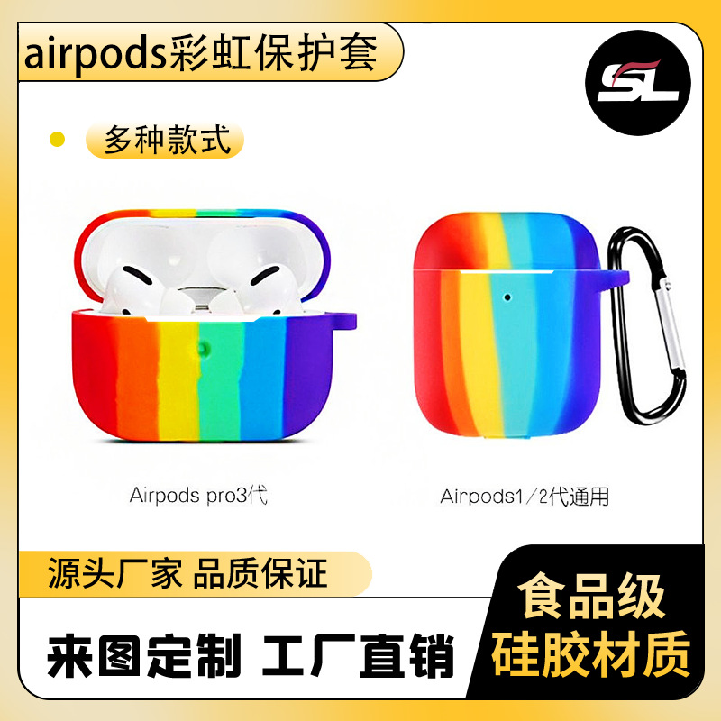 适用苹果airpods pro保护套2 3代硅胶耳机套彩虹色 airpods耳机壳