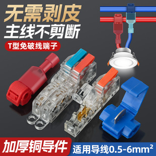 T-type quick non-broken wire terminal splitter wire connector lamp parallel artifact butt tap