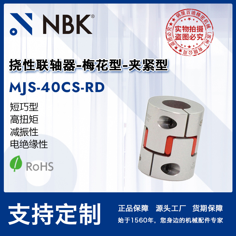 NBK MJS-40CS-RD  梅花型红色铝合金联轴器短巧型连轴器