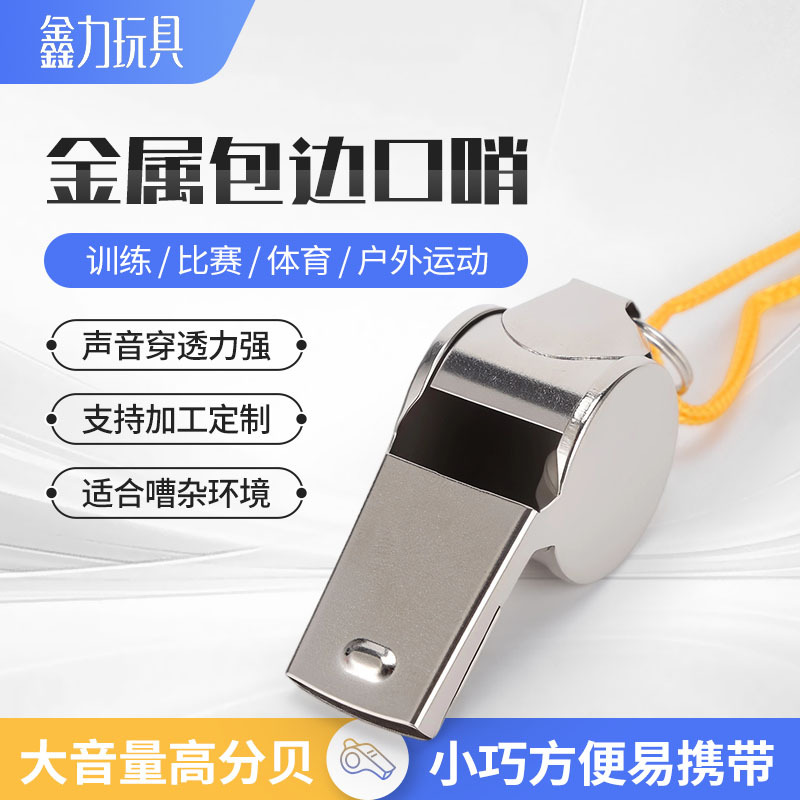 不锈钢金属口哨带挂绳 高分贝裁判哨 体育教练户外交通应急救生哨