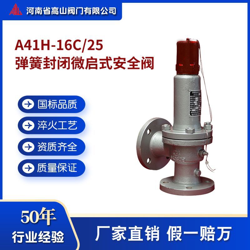 高山牌国标蒸汽安全阀 A41H-16C/25弹簧封闭微启式安全泄压阀