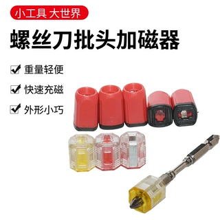 定制加工螺丝刀迷你快消充磁器螺丝批头强力磁套电动起子头加磁圈