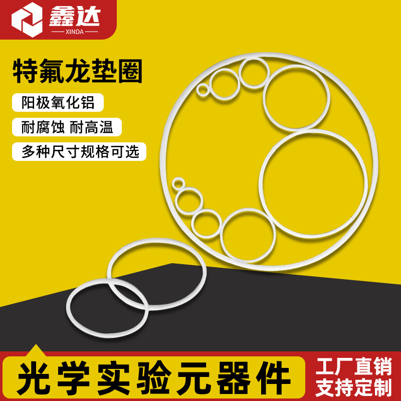 光学镜片特氟龙垫圈垫片透镜反射镜聚四氟乙烯专用垫圈耐磨自润滑