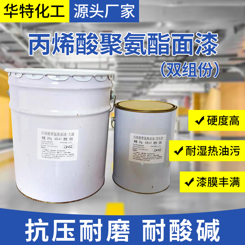 双组份丙烯酸聚氨酯地坪面漆耐磨耐候地坪聚氨酯罩面高光泽