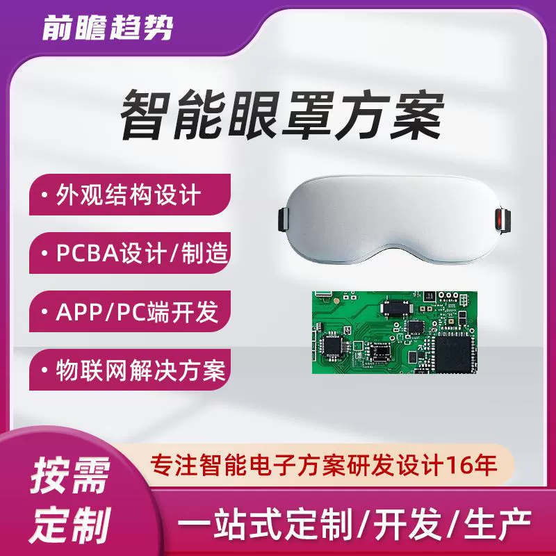 Smart eye mask solution IoT PCBA circuit board development design and manufacturing solution for free