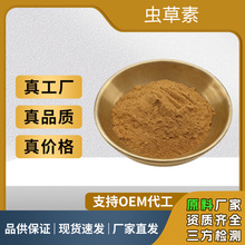蛹虫草提取物虫草素1% 3% 5% 7% 8% 规格齐全发酵虫草菌粉现货