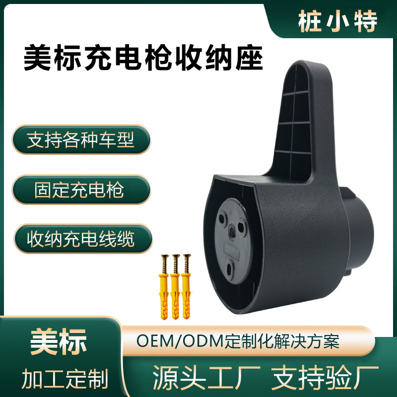 美标通用枪座汽车充电桩挂线插枪挂座固定1772枪头线缆收纳神器