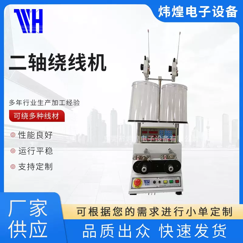 二轴变压器绕线机炜煌双轴正面平行大扭力音圈绕线精密绕线线束