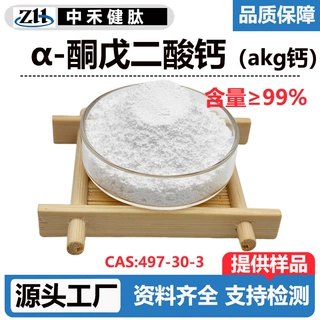 源头工厂α-酮戊二酸钙99%AKG钙CAS:71686-01-6氧代戊二酸钙现货