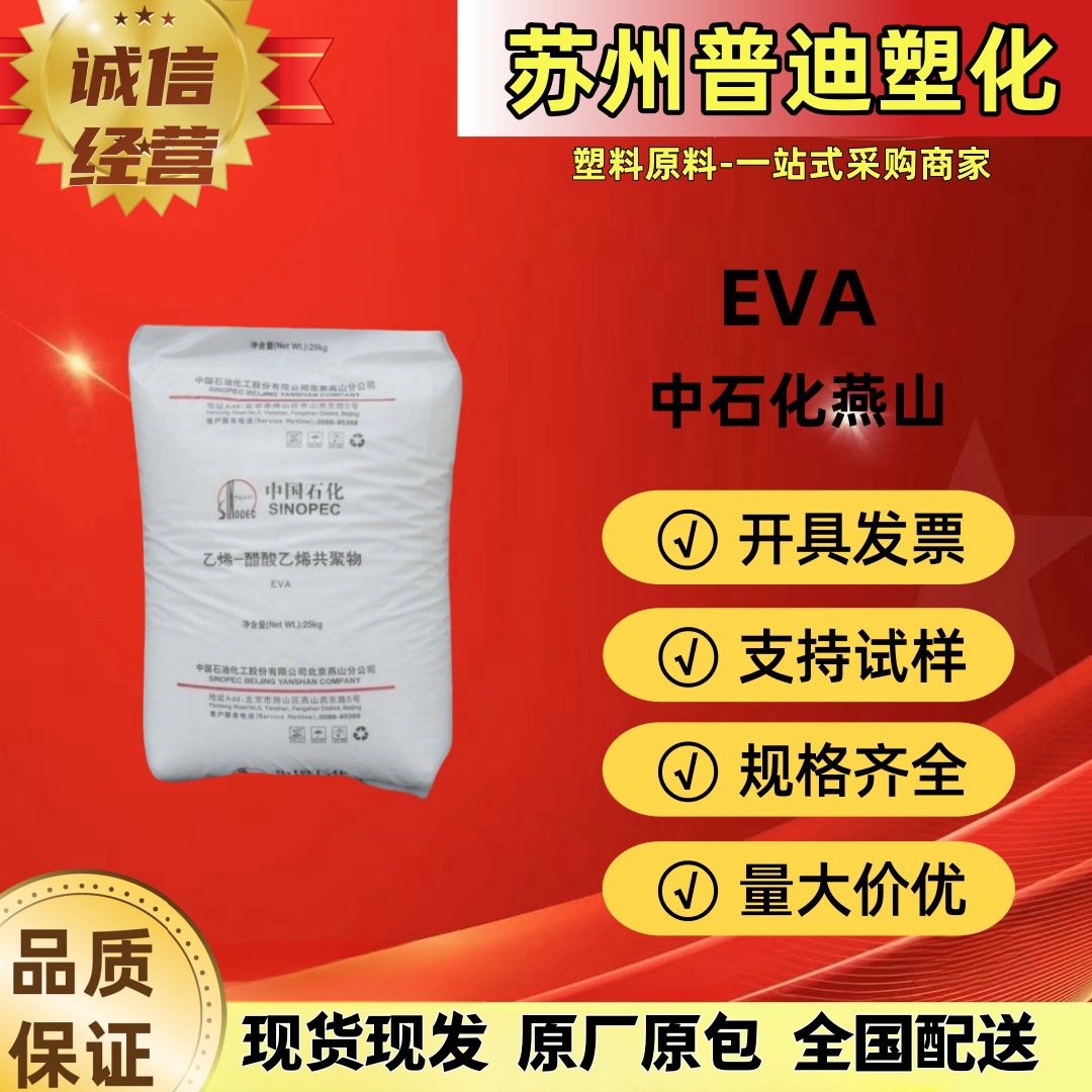 EVA 18J3燕山石化/VA含量18%注塑成型透明/电线电缆 发泡应用