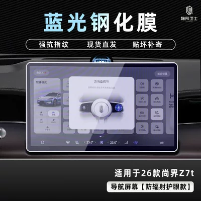 Car Interior Decoration Accessories, Car interior film - 26-models-of-shangjie-z7t-blu-ray-navigation-9k-blu-ray-explosion-proof-eye-protection-tempered-film