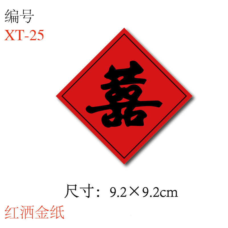 喜糖贴纸喜字贴结婚礼糖盒糖袋封口贴吾家有喜不干胶贴纸D制|undefined