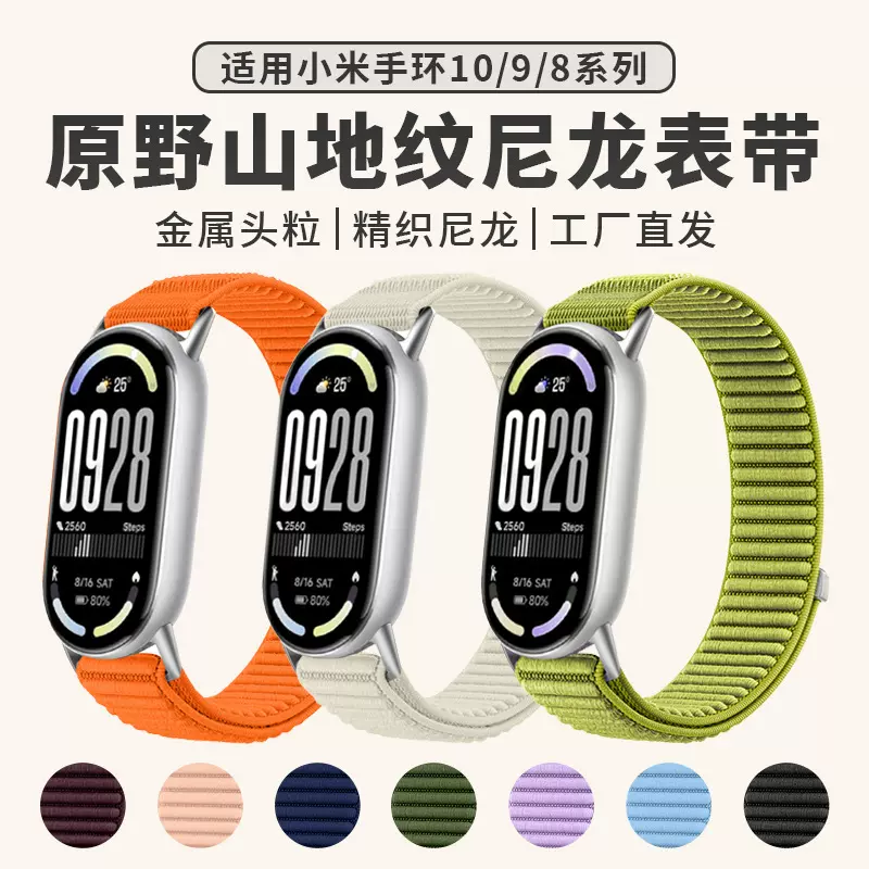 适用于小米手环10手表表带xiaomi手环9/8原野山地纹尼龙手腕表带