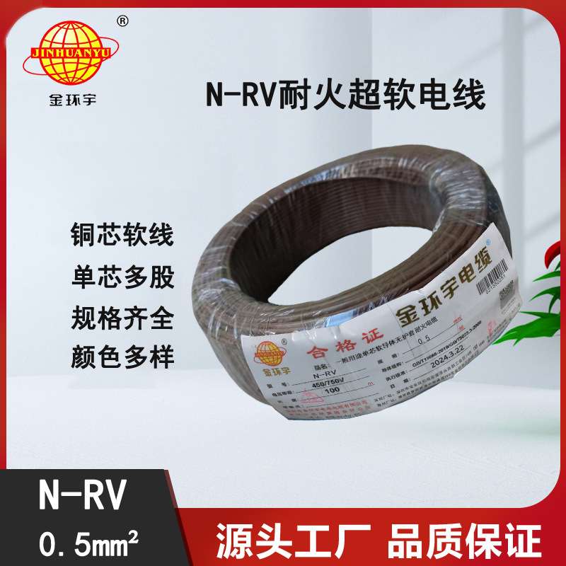 金环宇电线 深圳耐火电线厂家N-RV 0.5平方 rv电线