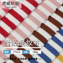 弹力针织条纹面料 32支横彩条色织汗布 现货布匹 180g95棉T恤布料