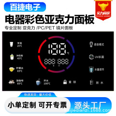 亚克力彩膜面板遥控器家电面板光面麿砂凸包仪表盘显示屏PC面贴