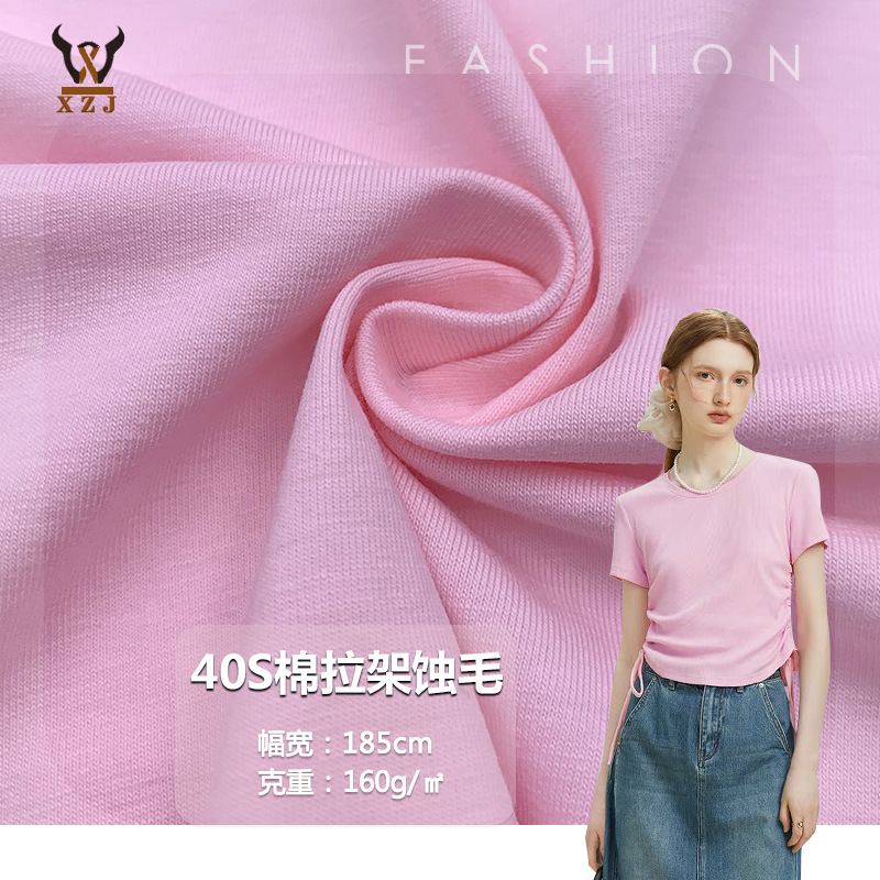 现货针织汗布40S棉拉架蚀毛食毛精梳新品纯棉莱卡打底T恤时装面料