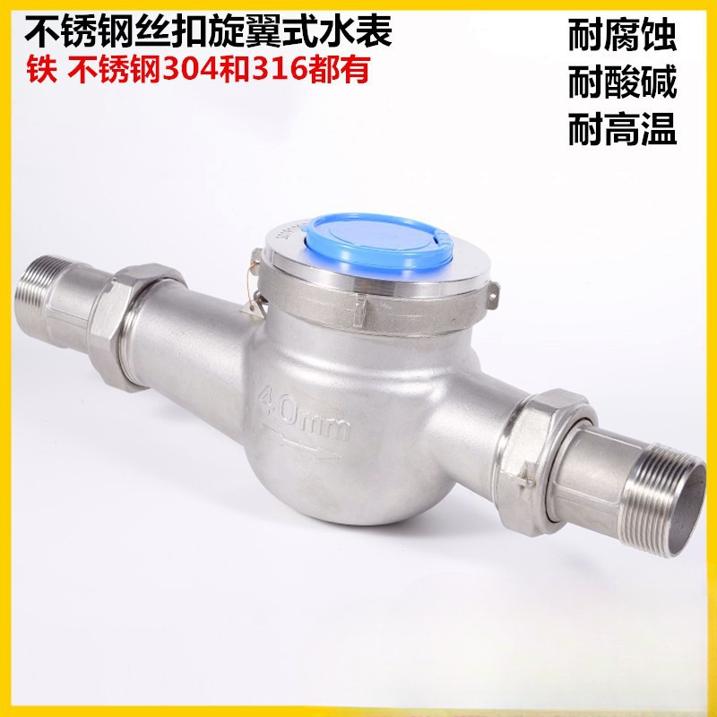 304 316不锈钢丝口水表 不锈钢旋翼式丝扣外螺纹水表4分 6分 1寸