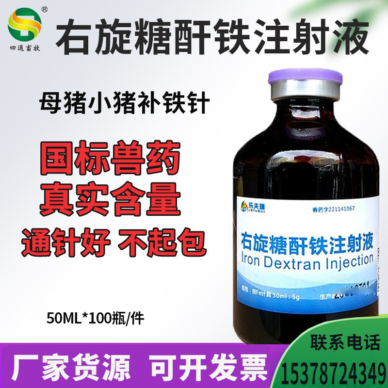 兽用牲血素右旋糖酐铁注射液兽用生牲血素猪牛羊补铁针兽药批发