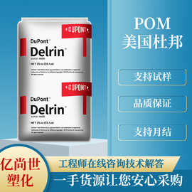 POM 美国杜邦 100P 注塑级塑料高强度高粘度汽车部件均聚甲醛原料