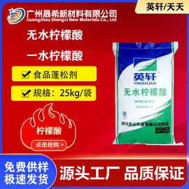 现货无水柠檬酸/一水柠檬酸食品级英轩柠檬酸除垢剂酸度调节剂