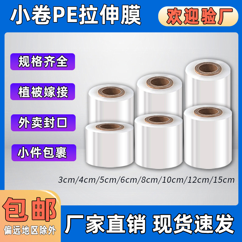Pe Small Roll Stretch Film 6/8cm Wide Waterproof and Dustproof Wire Packaging Seedling Grafting Takeaway Sealing Small Stretch Film Pe Small Roll Stretch Film 6/8cm Wide Waterproof and Dustproof Wire Packaging Seedling Grafting Takeaway Sealing Small Stretch Film