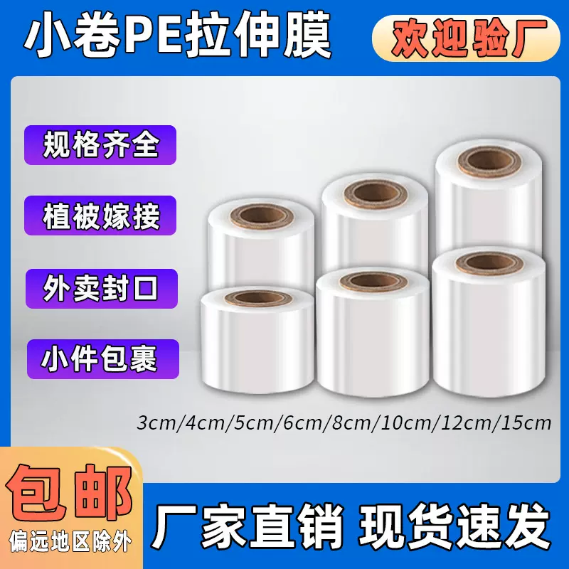 PE小卷缠绕膜6/8cm宽防水防尘电线打包苗木嫁接外卖封口小拉伸膜