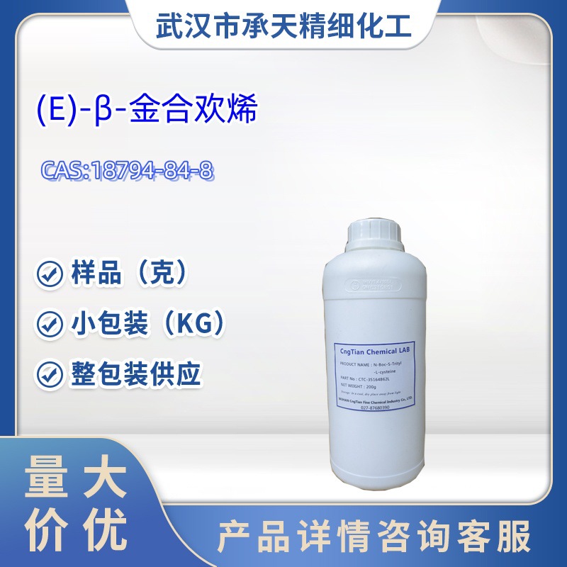 反式-β-金合欢烯 18794-84-8  1kg 25kg 大/小包装供应 样品