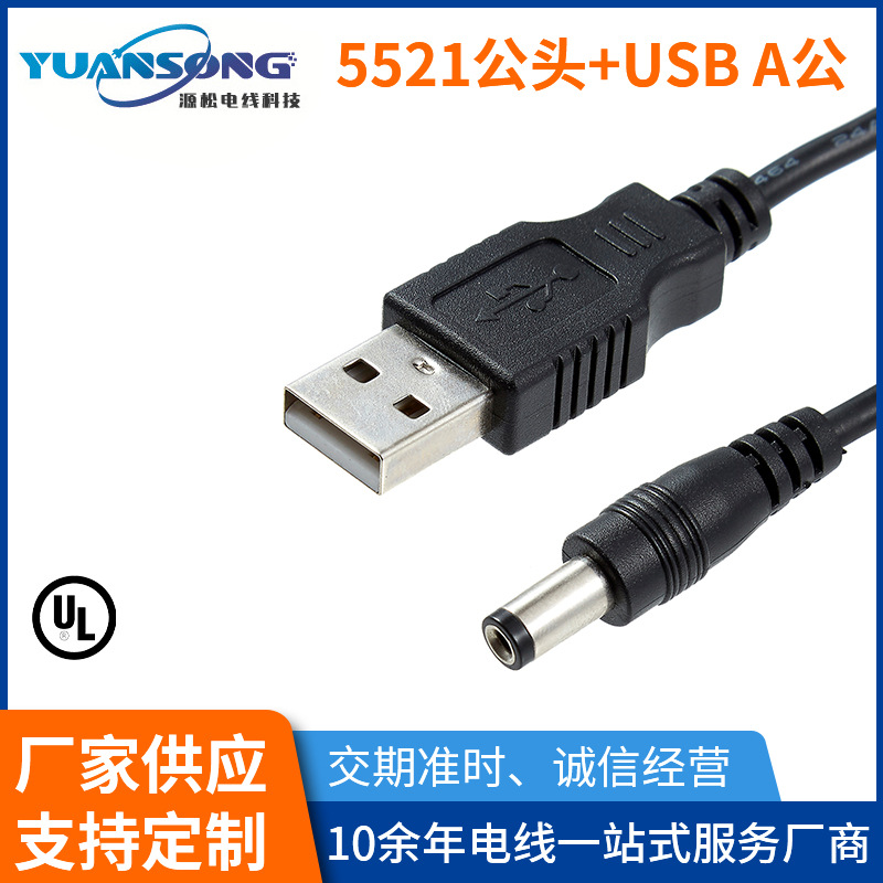 5521公头+USB A公 供应USB电源线 USB插头电源线
