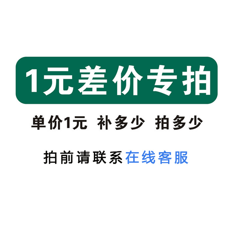 【邮费/差价】专用补差链接 差多少拍多少 下单前请联系在线客服