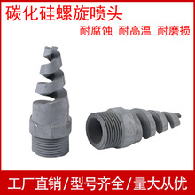 碳化硅喷嘴脱硫除尘雾化喷淋头外螺纹陶瓷喷嘴耐高温防堵塞喷头