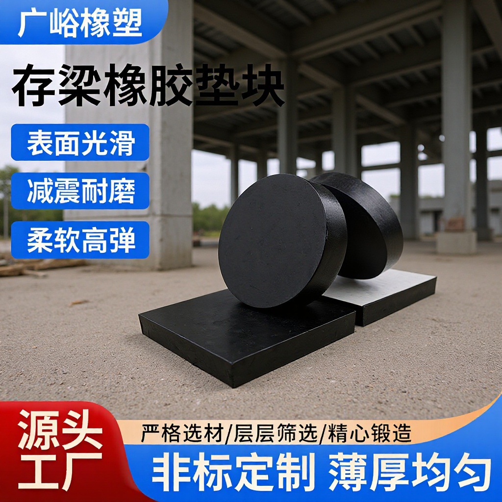 建筑桥梁公路板式橡胶支座圆形矩形减震缓冲隔离防震黑色橡胶垫块