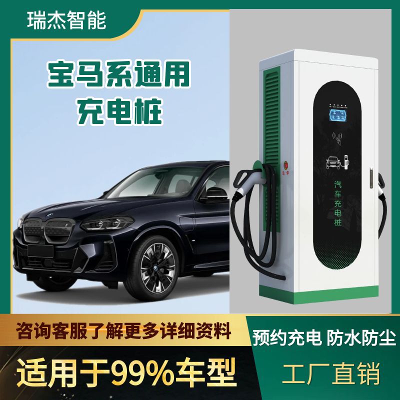 充电桩厂家宝马i3/ix3/i4/i5系列通用双枪国标家用快充直流充电桩
