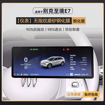 Car interior film – Decoration - zhijing-e7-instrument-fingerprint-free-frosted-tempered-film