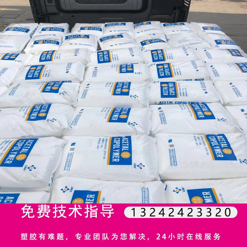 POM雲天化M90高剛性射出成形グレードポリオキシメチレンM270高流動性自動車ギアベアリング無料サンプル|undefined