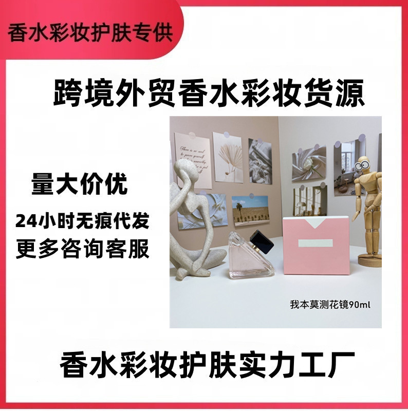 跨境外贸大牌香水正装我本莫测90ml我本莫测浓情花镜一件代发批发