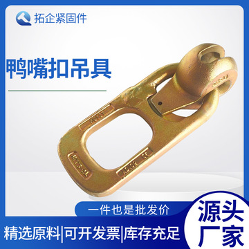 鸭嘴扣吊具 吊环 混凝土预制件万向吊扣 混凝土吊钩吊环-阿里巴巴