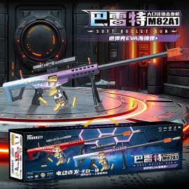 超大号巴雷特电动连发抛壳软弹枪男孩手自一体狙击儿童玩具枪礼盒