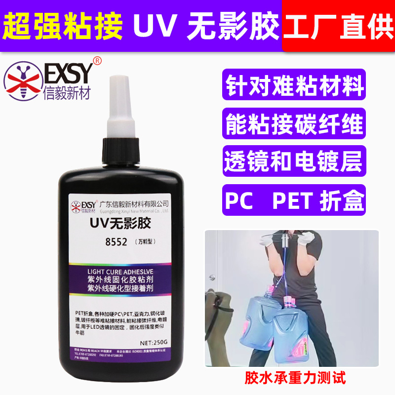 超强力粘接UV胶水光学玻璃碳钎维水晶装饰透明亚克力PVC无影胶PC